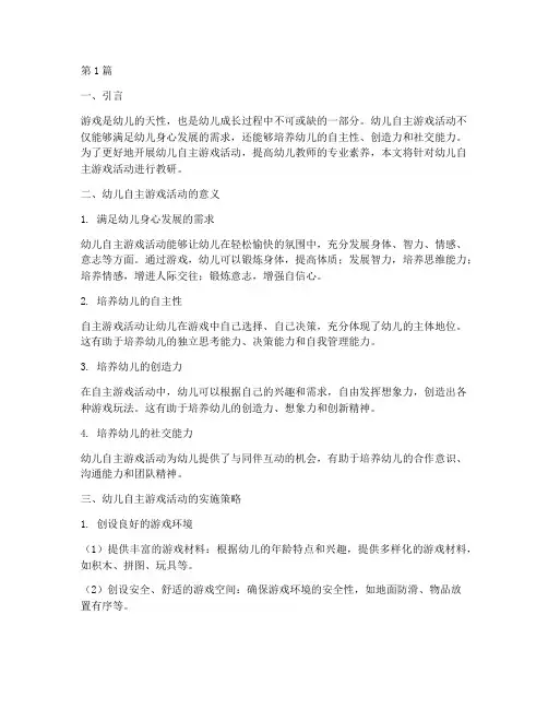 幼儿自主游戏活动教研(3篇)