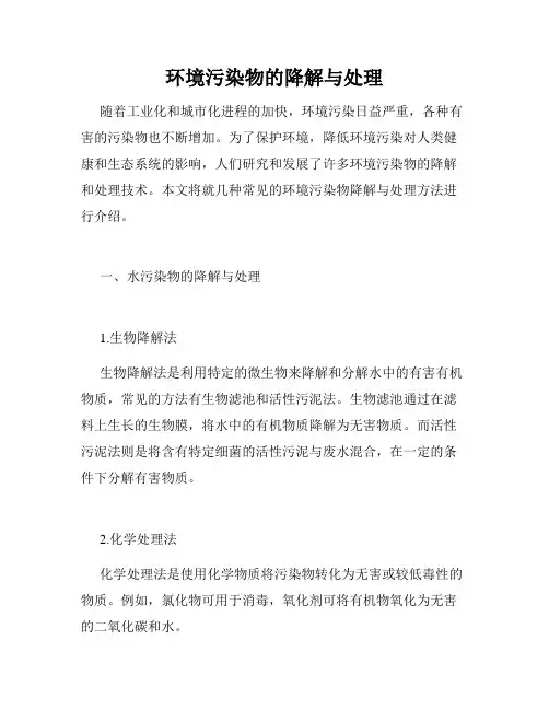 环境污染物的降解与处理
