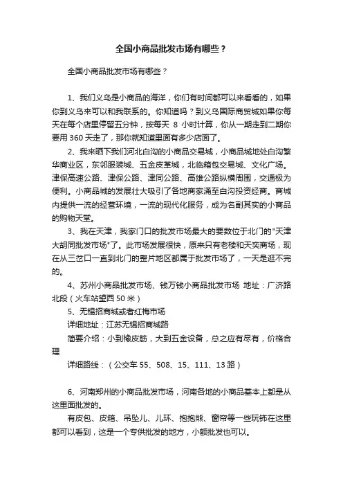 全国小商品批发市场有哪些？
