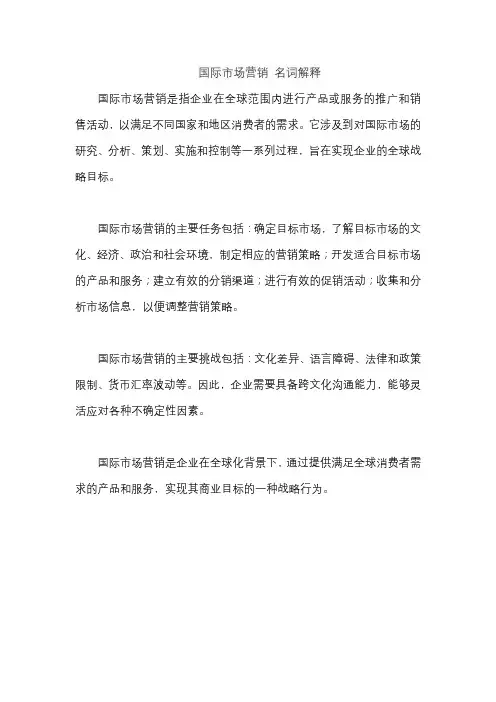 国际市场营销 名词解释