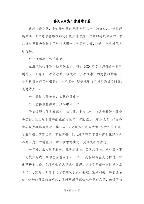 科长试用期工作总结7篇