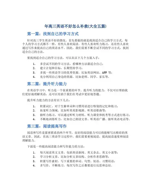 年高三英语不好怎么补救(大全五篇)