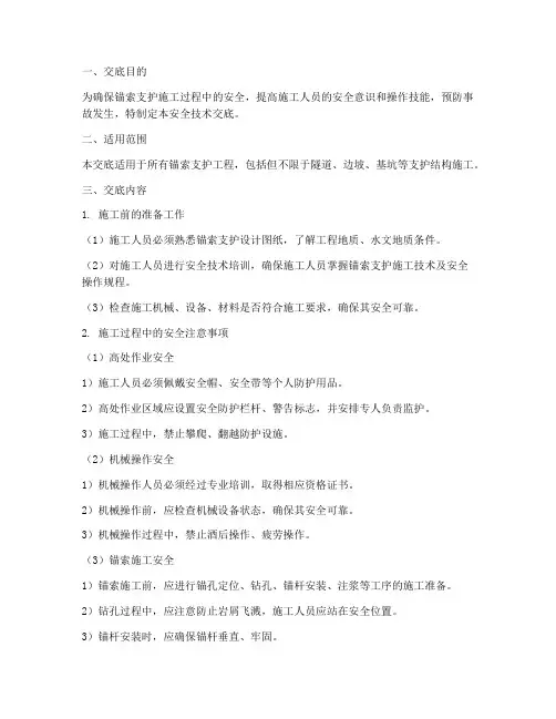 锚索支护安全技术交底模板
