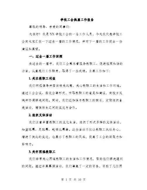 学校工会换届工作报告（三篇）