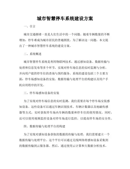 城市智慧停车系统建设方案
