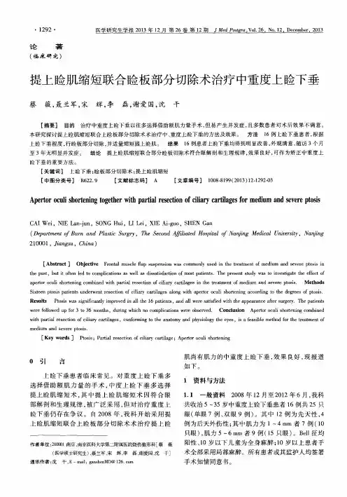 提上睑肌缩短联合睑板部分切除术治疗中重度上睑下垂