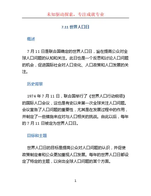 7.11世界人口日