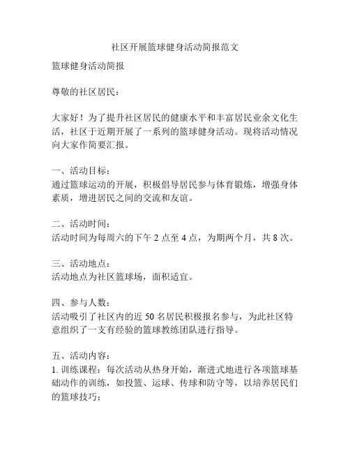 社区开展篮球健身活动简报范文