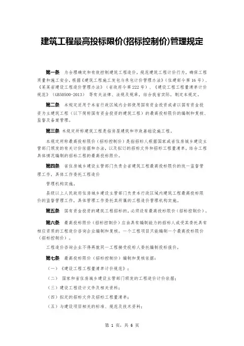 建筑工程最高投标限价(招标控制价)管理规定