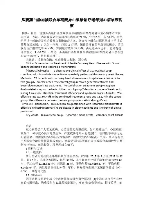 瓜蒌薤白汤加减联合单硝酸异山梨酯治疗老年冠心病临床观察