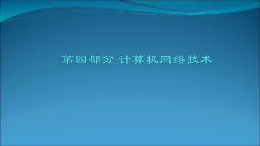 对口单招计算机应用专业总复习   计算机网络技术  专题一  计算机网络基础知识
