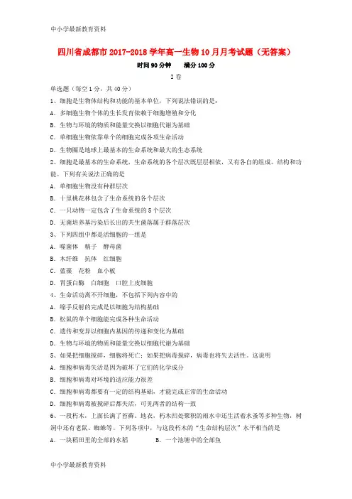 【中小学资料】四川省成都市2017-2018学年高一生物10月月考试题(无答案)