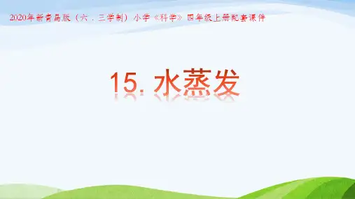 新青岛版(2020年秋)小学四年级上册科学第15课《水蒸发》教学课件