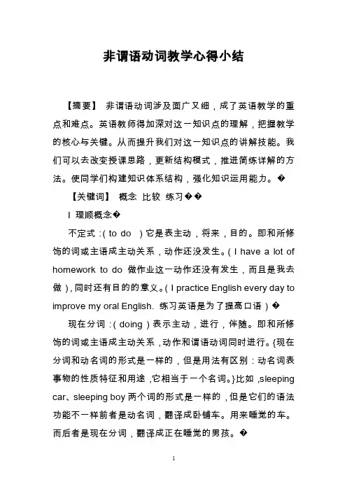 非谓语动词教学心得小结