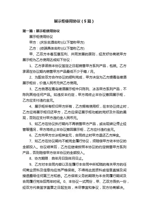 展示柜使用协议（5篇）