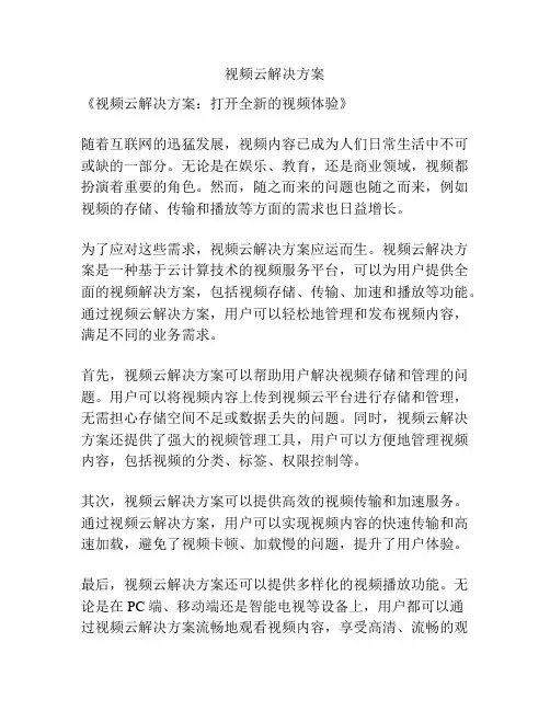视频云解决方案