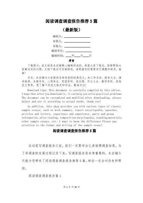 阅读调查调查报告推荐5篇