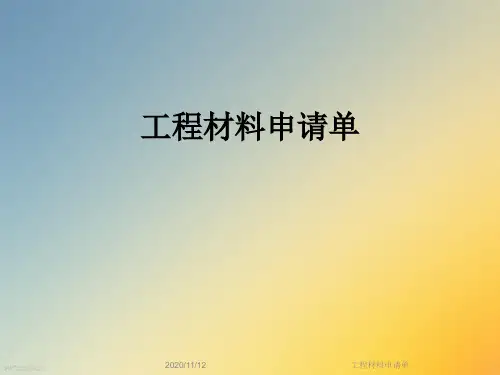 工程材料申请单