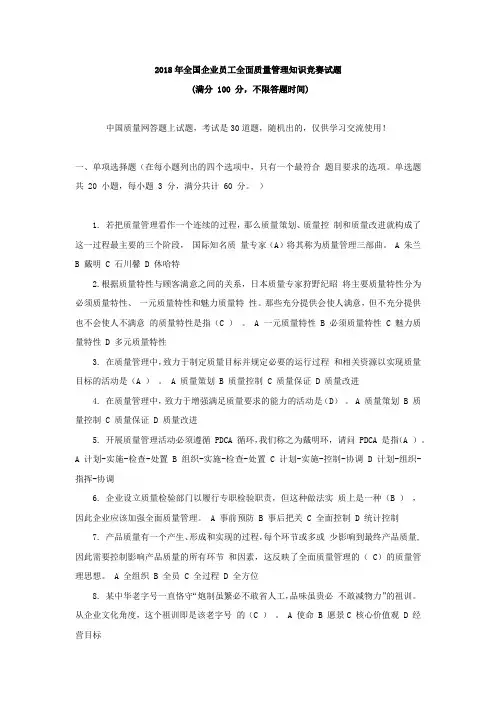 全国企业员工全面质量管理知识竞赛试题附答案