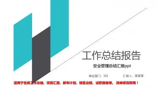 【通用】安全管理总结汇报ppt