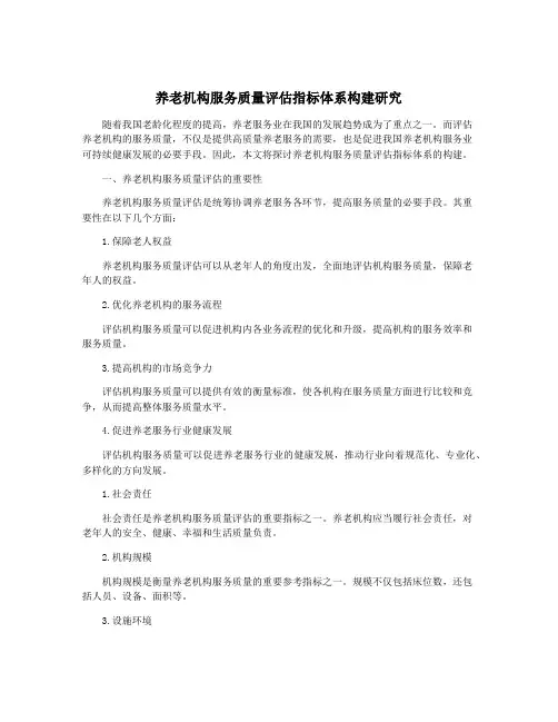 养老机构服务质量评估指标体系构建研究