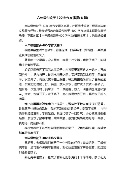 六年级包饺子400字作文（精选8篇）