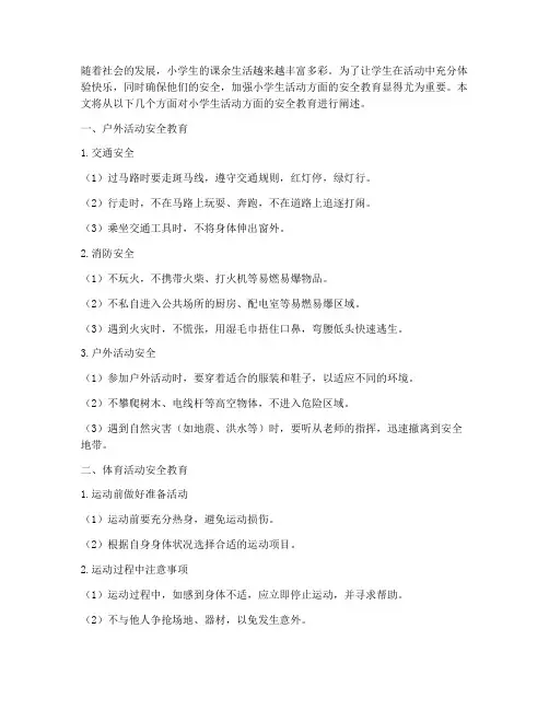 小学生活动方面安全教育