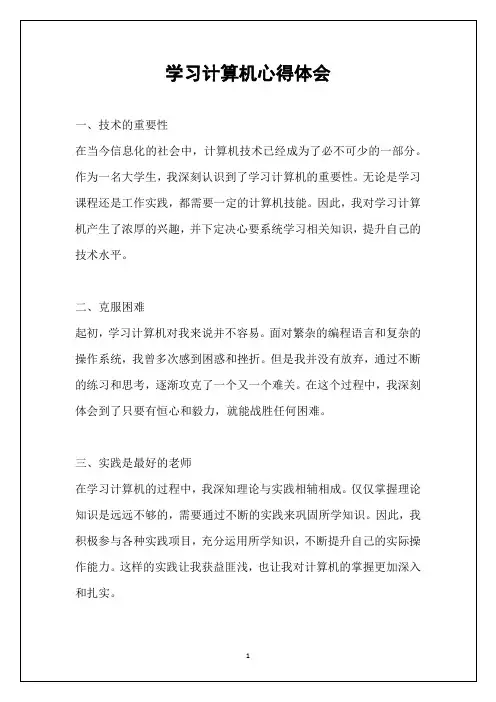 学习计算机心得体会