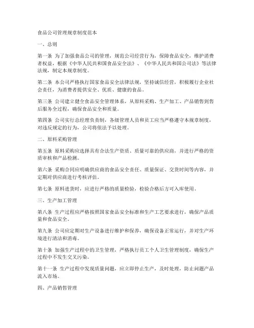 食品公司管理规章制度范本