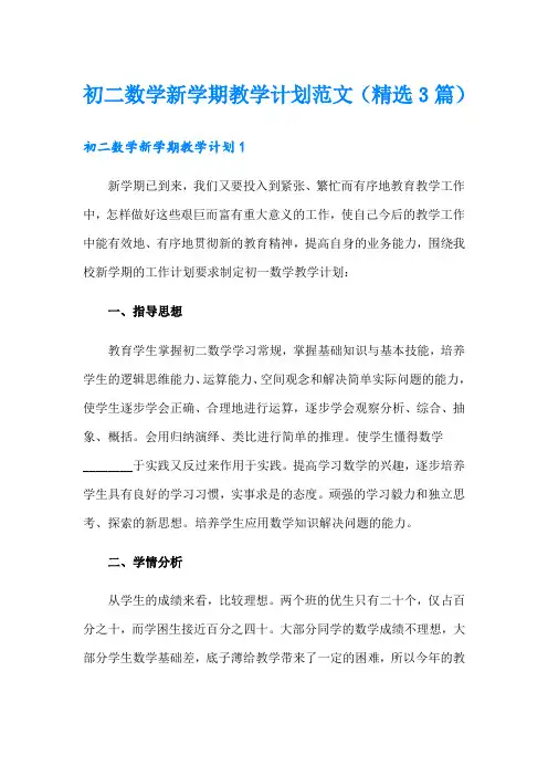 初二数学新学期教学计划范文(精选3篇)