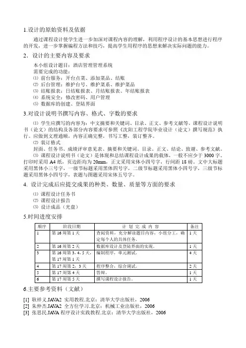 Java程序设计课程设计-酒店管理系统报告