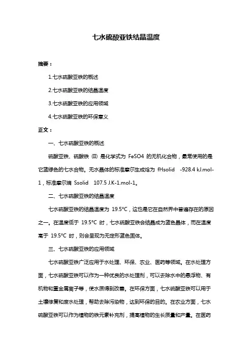 七水硫酸亚铁结晶温度