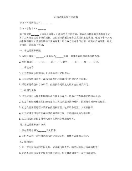 山林采脂承包合同范本