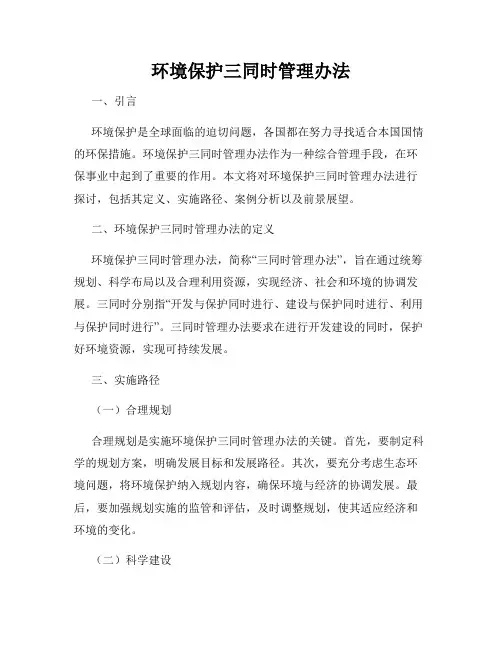 环境保护三同时管理办法