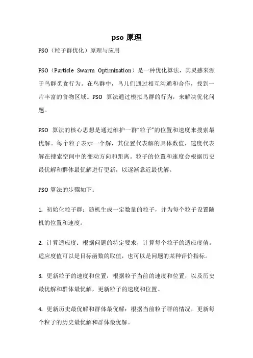 pso原理