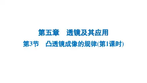 5.3+凸透镜成像的规律(第1课时)++课件-+2024-2025学年人教版物理八年级上册