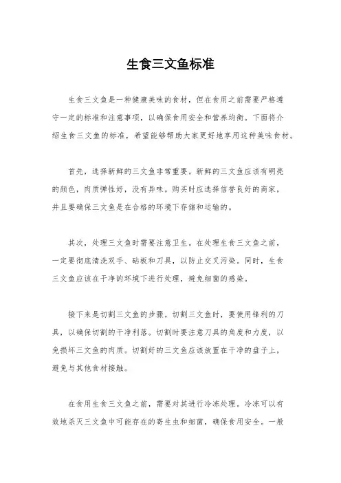 生食三文鱼标准