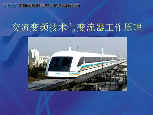 交流变频技术与变流器工作原理课件