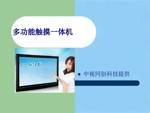 多功能触摸一体机(共6张PPT)