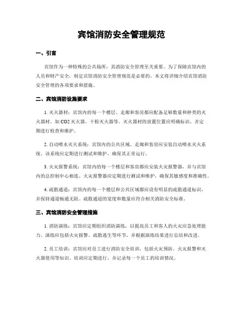 宾馆消防安全管理规范