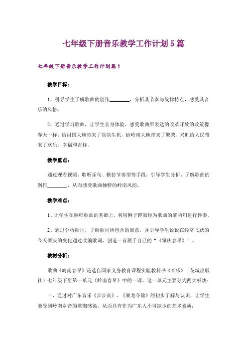 七年级下册音乐教学工作计划5篇