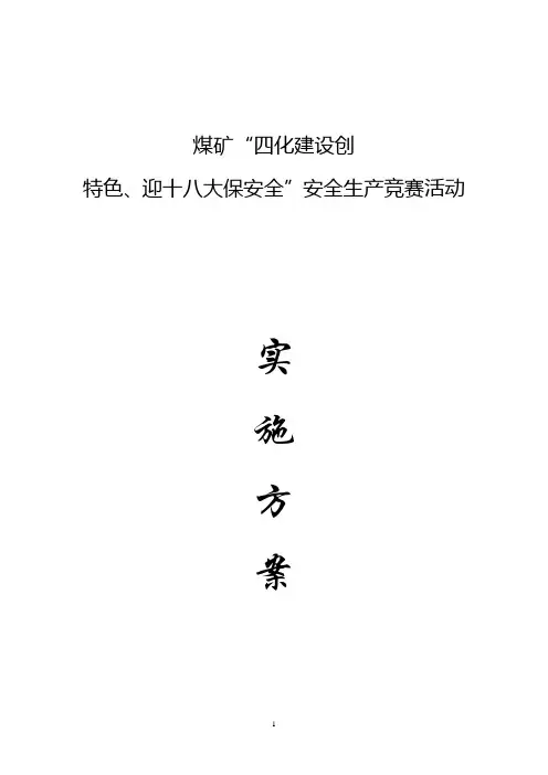 煤矿四化建设实施方案