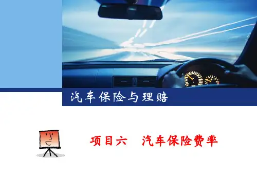 项目六 汽车保险费率