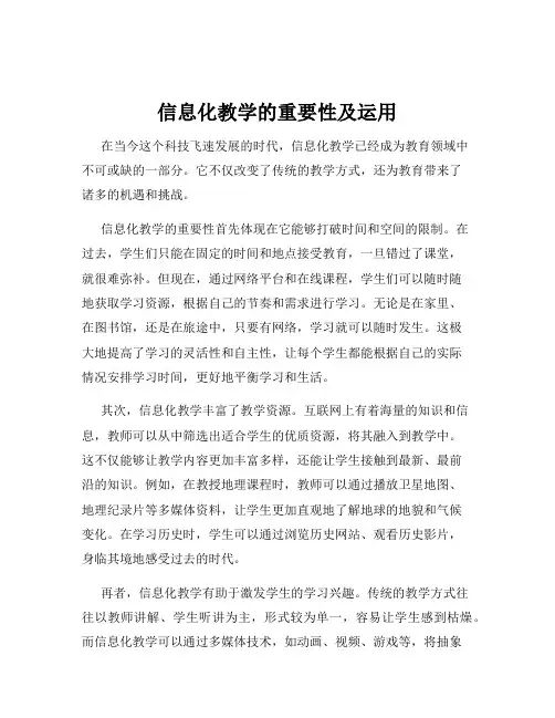信息化教学的重要性及运用