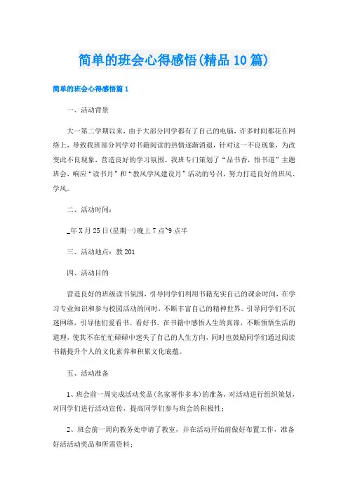 简单的班会心得感悟(精品10篇)