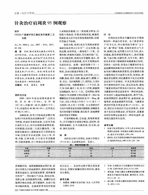 针灸治疗肩周炎95例观察