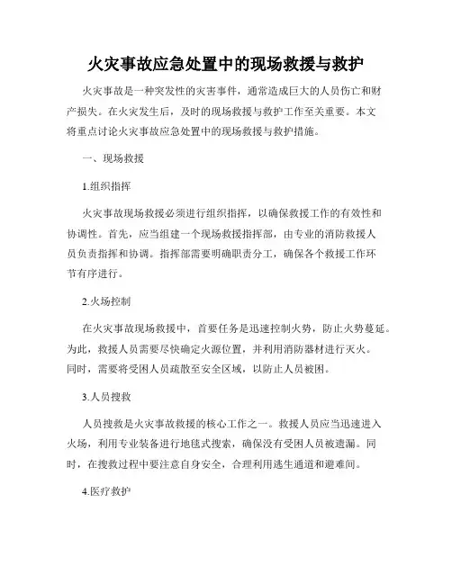 火灾事故应急处置中的现场救援与救护