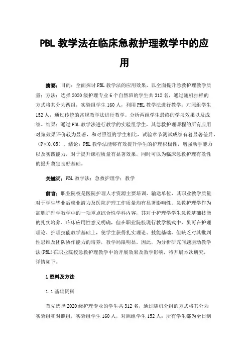 PBL教学法在临床急救护理教学中的应用