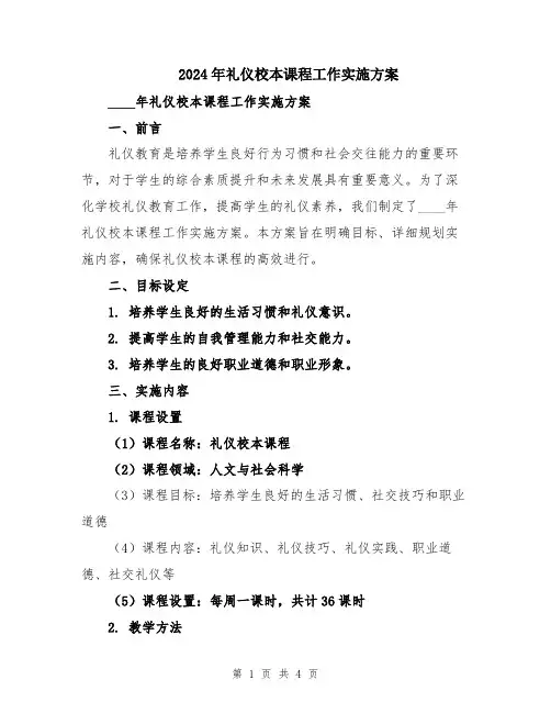 2024年礼仪校本课程工作实施方案