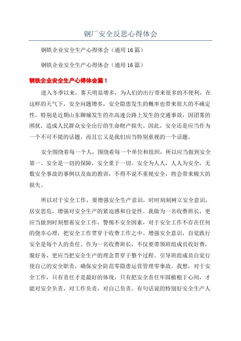 钢厂安全反思心得体会